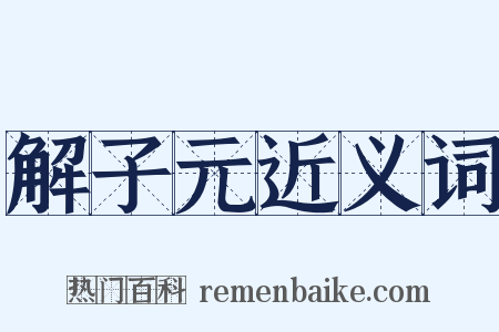 解子元近义词是什么意思的图片